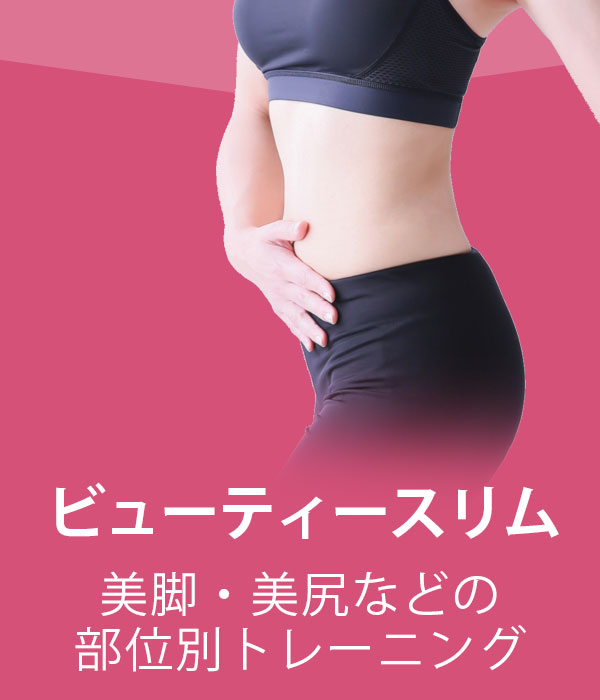 ビューティースリム／美脚・美尻などの部位別トレーニング